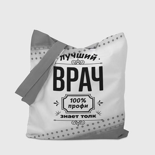 Сумка-шоппер Лучший врач - 100% профи на светлом фоне / 3D-принт – фото 1