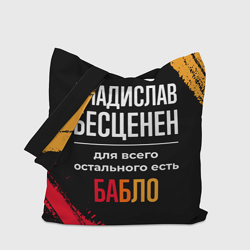 Сумка-шоппер Владислав бесценен, а для всего остального есть де / 3D-принт – фото 1