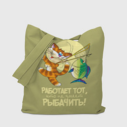 Сумка-шопер Работает тот, кто не умеет рыбачить!, цвет: 3D-принт