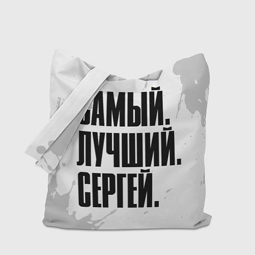 Сумка-шоппер Надпись самый лучший Сергей / 3D-принт – фото 1