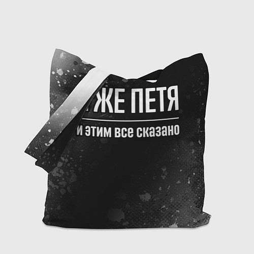Сумка-шоппер Я же Петя и этим всё сказано: на темном / 3D-принт – фото 1
