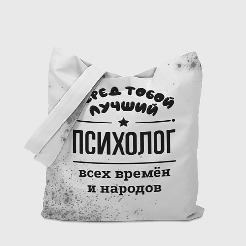 Сумка-шоппер Лучший психолог - всех времён и народов / 3D-принт – фото 1