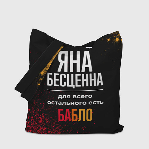 Сумка-шоппер Яна бесценна, а для всего остального есть деньги / 3D-принт – фото 1