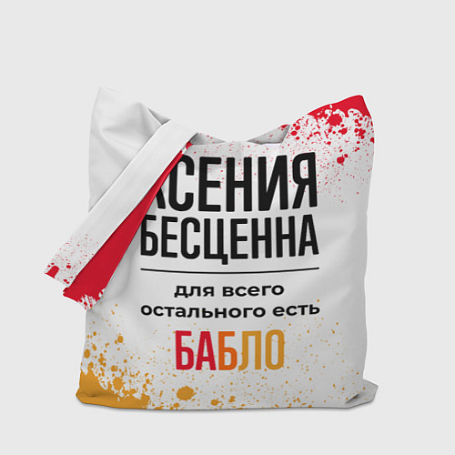 Сумка-шоппер Ксения бесценна, а для всего остального есть бабло / 3D-принт – фото 1