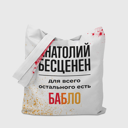 Сумка-шоппер Анатолий бесценен, а для всего остального есть баб / 3D-принт – фото 1