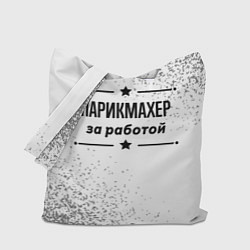 Сумка-шопер Парикмахер за работой - на светлом фоне, цвет: 3D-принт