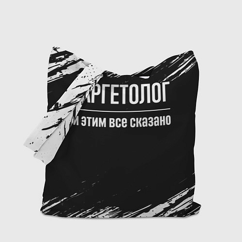 Сумка-шоппер Таргетолог и этим всё сказано / 3D-принт – фото 1