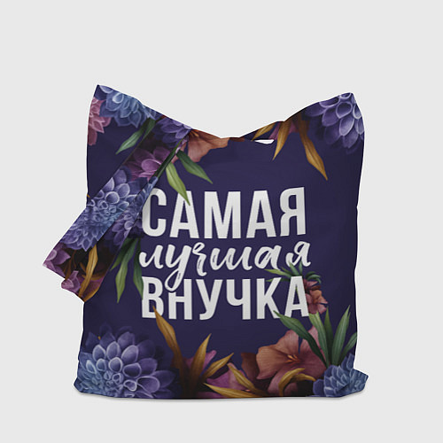 Сумка-шоппер Цветы самая лучшая внучка / 3D-принт – фото 1