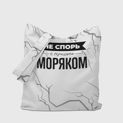 Сумка-шопер Не спорь с лучшим моряком никогда, цвет: 3D-принт
