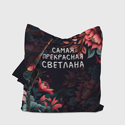 Сумка-шоппер Cамая прекрасная Светлана