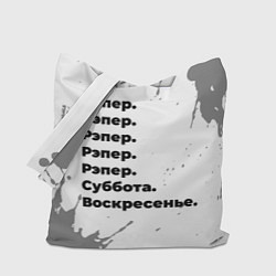 Сумка-шопер Рэпер: суббота и воскресенье, цвет: 3D-принт