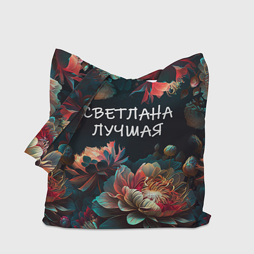 Сумка-шоппер Светлана лучшая / 3D-принт – фото 1