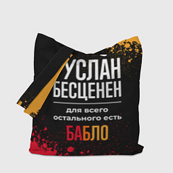 Сумка-шопер Руслан бесценен, а для всего остального есть деньг, цвет: 3D-принт