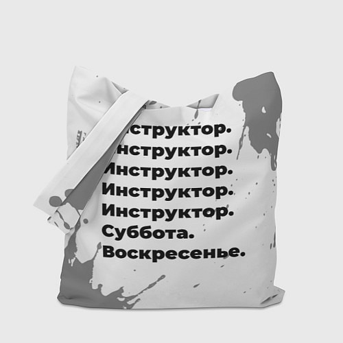 Сумка-шоппер Инструктор: суббота и воскресенье / 3D-принт – фото 1