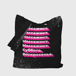 Сумка-шоппер Массажист: суббота воскресенье