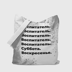 Сумка-шопер Воспитатель: суббота и воскресенье, цвет: 3D-принт