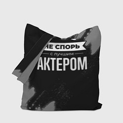 Сумка-шопер Никогда не спорь с лучшим актером, цвет: 3D-принт