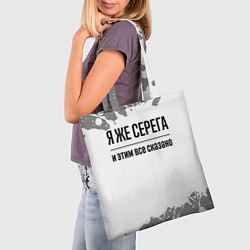 Сумка-шопер Я же Серега - и этим все сказано, цвет: 3D-принт — фото 2