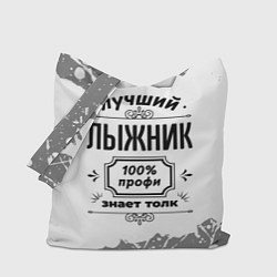 Сумка-шопер Лучший лыжник: 100% профи, знает толк, цвет: 3D-принт