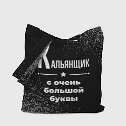 Сумка-шопер Кальянщик: с очень большой буквы, цвет: 3D-принт