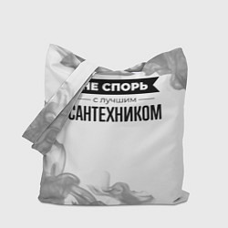 Сумка-шопер Не спорь с лучшим сантехником никогда, цвет: 3D-принт