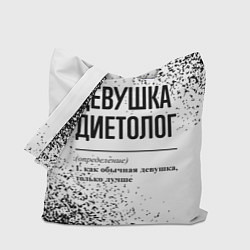 Сумка-шопер Девушка диетолог - определение, цвет: 3D-принт