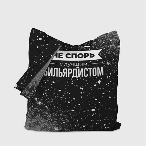Сумка-шоппер Никогда не спорь с лучшим бильярдистом / 3D-принт – фото 1