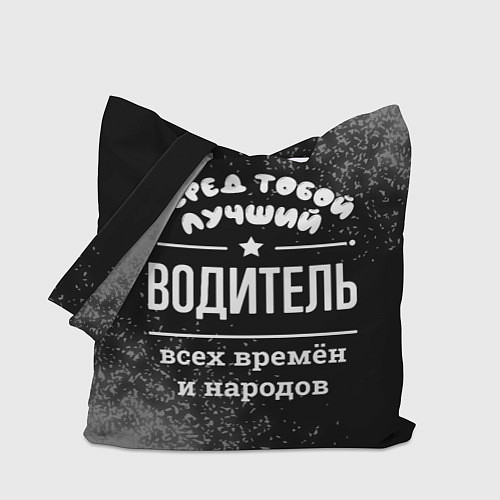 Сумка-шоппер Лучший водитель всех времён и народов / 3D-принт – фото 1