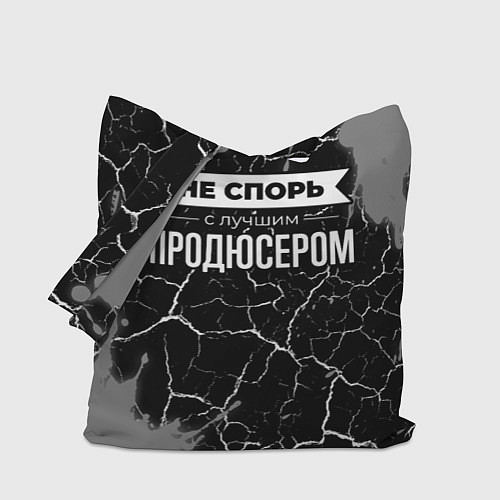 Сумка-шоппер Никогда не спорь с лучшим продюсером / 3D-принт – фото 1