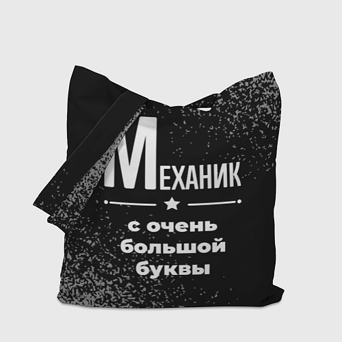 Сумка-шоппер Механик: с очень большой буквы / 3D-принт – фото 1