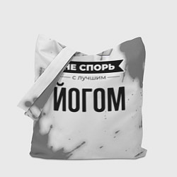Сумка-шоппер Не спорь с лучшим йогом никогда