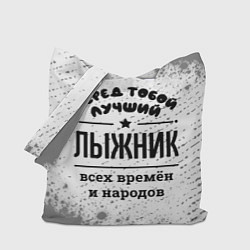 Сумка-шоппер Лучший лыжник - всех времён и народов