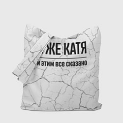 Сумка-шопер Я же Катя: и этим все сказано, цвет: 3D-принт