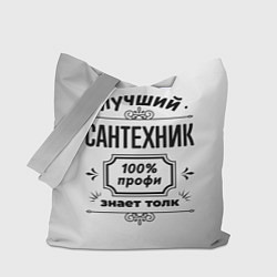 Сумка-шопер Лучший сантехник: 100% профи, знает толк, цвет: 3D-принт