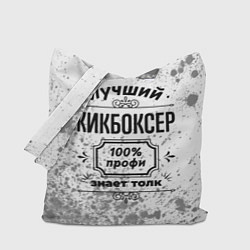 Сумка-шоппер Лучший кикбоксер: 100% профи, знает толк