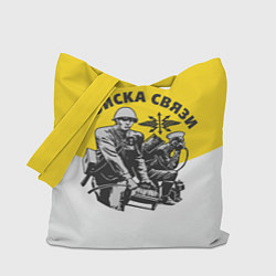 Сумка-шопер Войска связи - ВС, цвет: 3D-принт