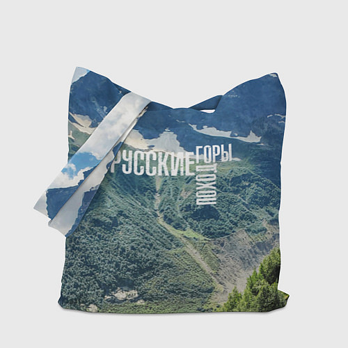 Сумка-шоппер Пеший поход по русским горам / 3D-принт – фото 1