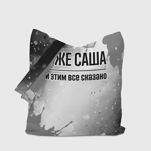 Сумка-шоппер Я же Саша: и этим все сказано / 3D-принт – фото 1