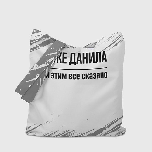 Сумка-шоппер Я же Данила: и этим все сказано / 3D-принт – фото 1