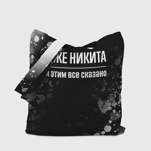 Сумка-шоппер Я же Никита, и этим всё сказано / 3D-принт – фото 1