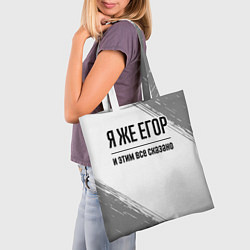 Сумка-шопер Я же Егор: и этим все сказано, цвет: 3D-принт — фото 2
