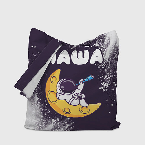 Сумка-шоппер Паша космонавт отдыхает на Луне / 3D-принт – фото 1