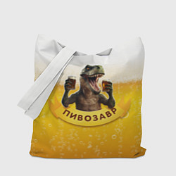 Сумка-шоппер Динозавр пивозавр на фоне пива
