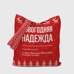 Сумка-шоппер Новогодняя Надежда: свитер с оленями
