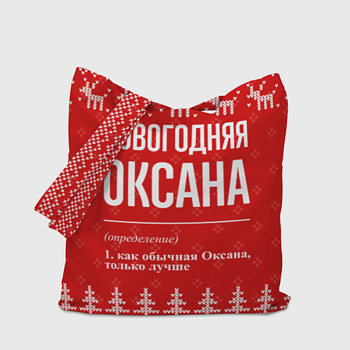 Сумка-шоппер Новогодняя Оксана: свитер с оленями / 3D-принт – фото 1