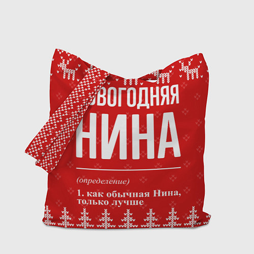 Сумка-шоппер Новогодняя Нина: свитер с оленями / 3D-принт – фото 1