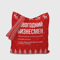Сумка-шоппер Новогодний бизнесмен: свитер с оленями