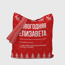 Сумка-шопер Новогодняя Елизавета: свитер с оленями, цвет: 3D-принт