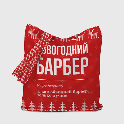 Сумка-шоппер Новогодний барбер: свитер с оленями / 3D-принт – фото 1
