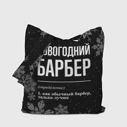 Сумка-шопер Новогодний барбер на темном фоне, цвет: 3D-принт